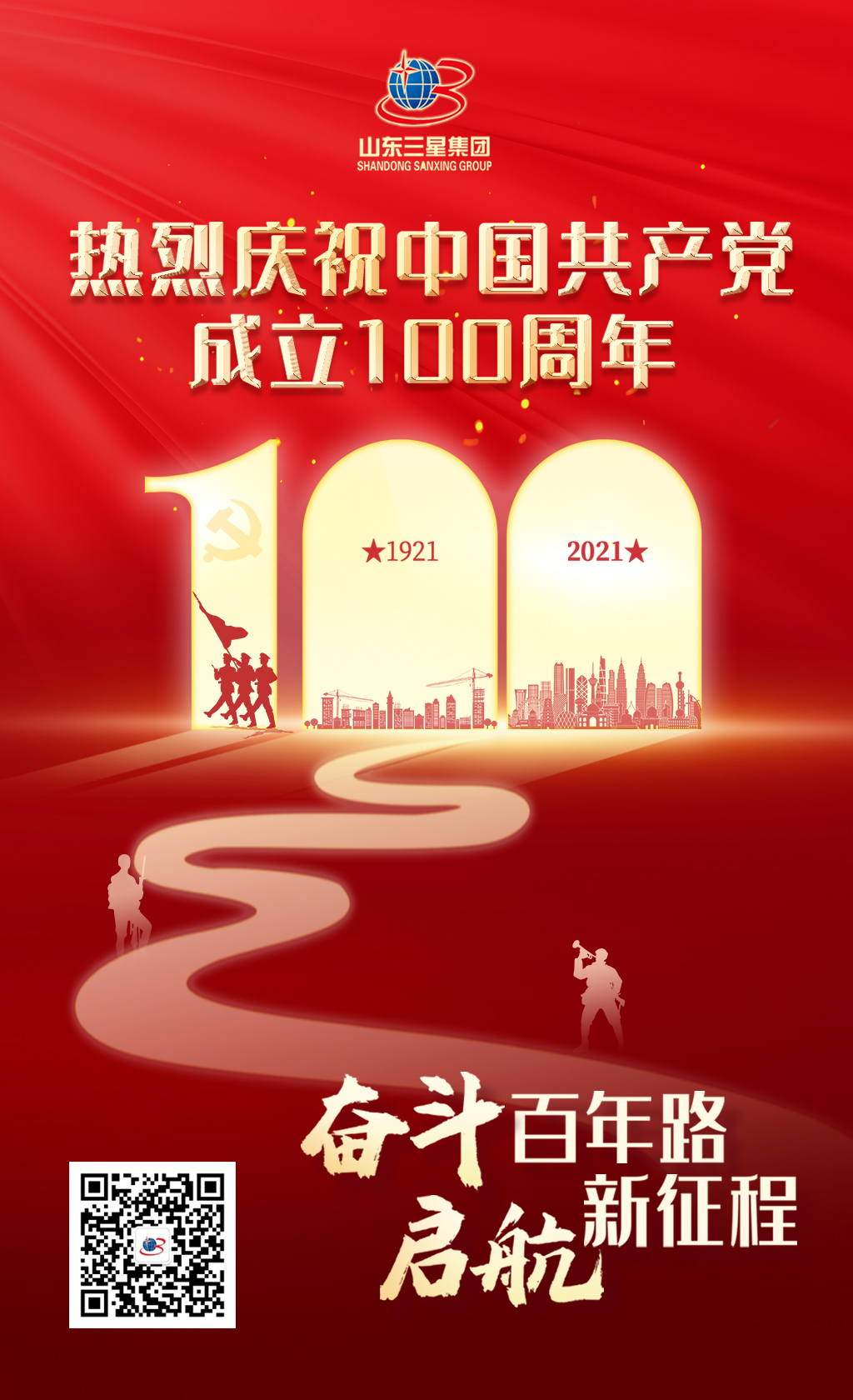 【建黨節(jié)】山東三星集團(tuán)熱烈慶祝中國共產(chǎn)黨成立100周年