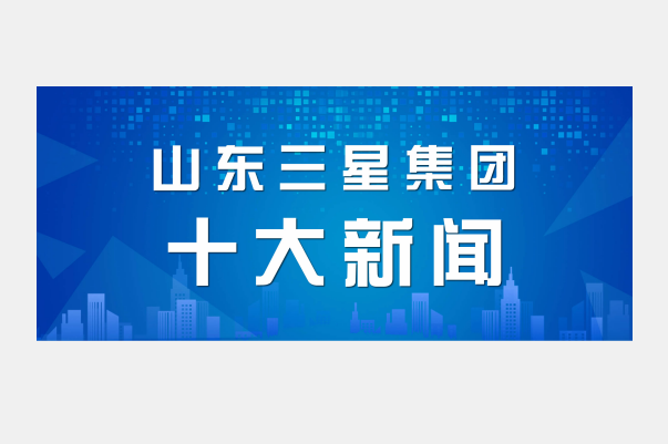 山東三星集團2021年度十大新聞