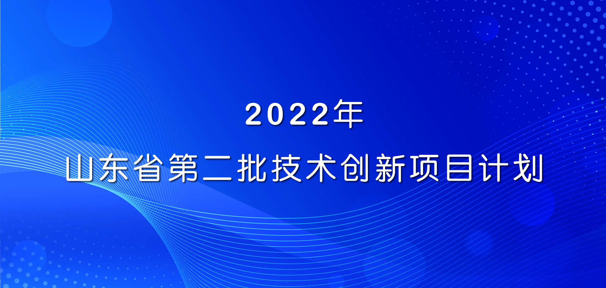 祝賀！山東三星集團三項目入選2022年山東省第二批技術(shù)創(chuàng)新項目計劃