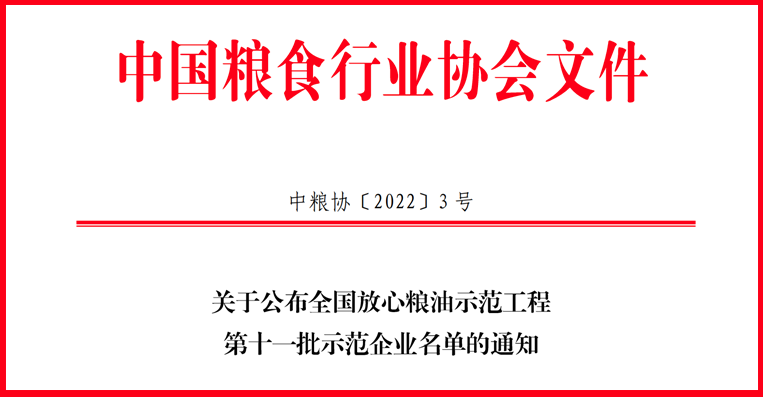 喜訊！山東三星集團獲評全國放心糧油示范工程示范企業(yè)