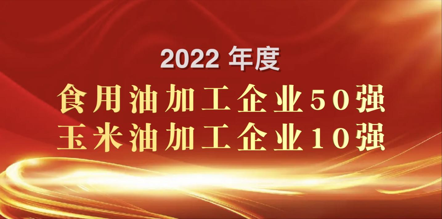 榮登糧油雙強榜｜長壽花食品再度蟬聯玉米油加工企業(yè)“10強”首位