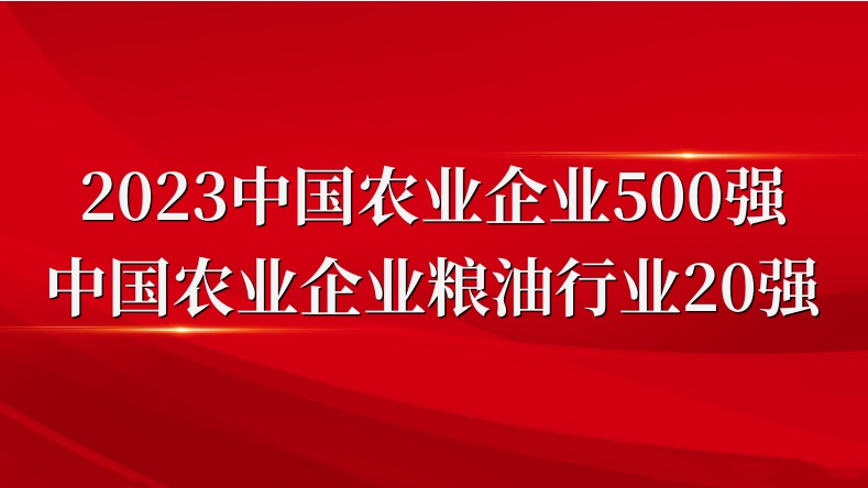 閃耀農(nóng)業(yè)雙強(qiáng)榜！山東三星集團(tuán)榮登2023中國(guó)農(nóng)業(yè)企業(yè)500強(qiáng)、糧油行業(yè)20強(qiáng)