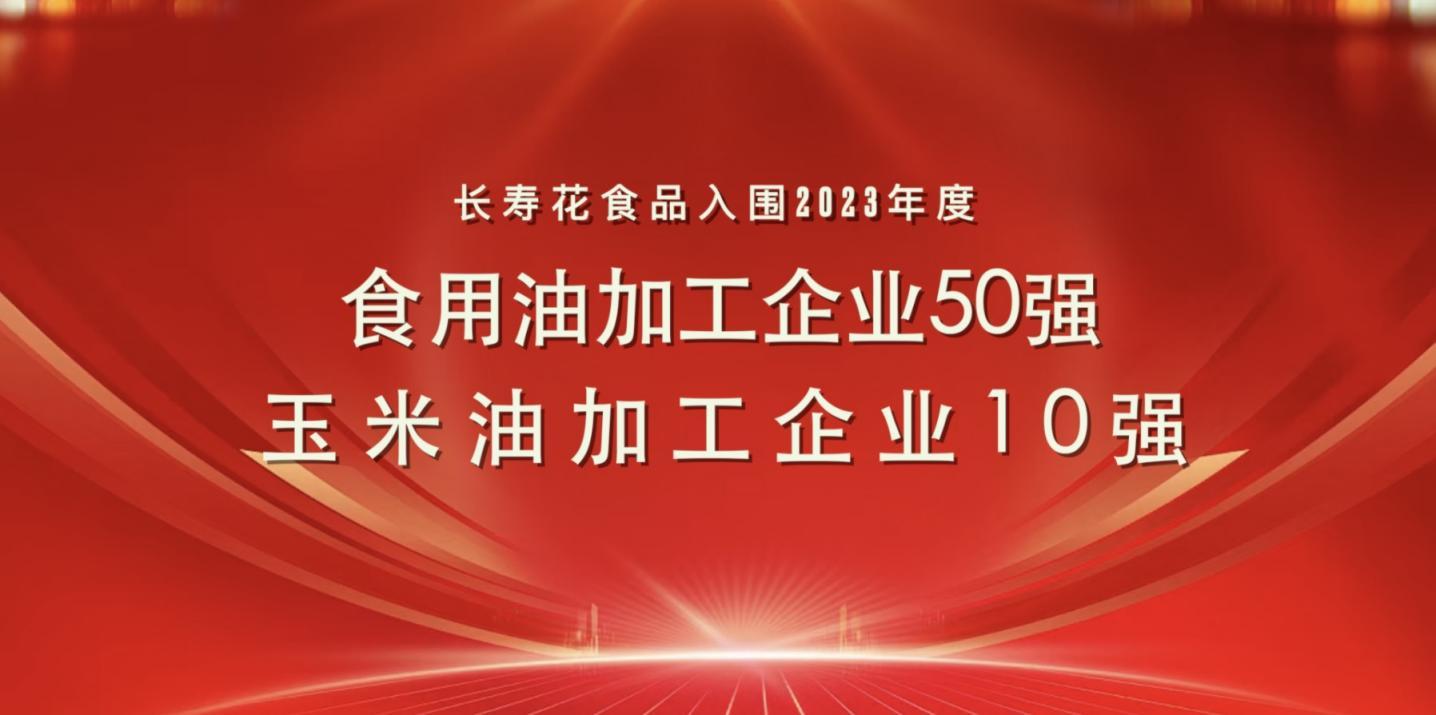 連登糧油行業(yè)雙強榜｜長壽花食品再度蟬聯玉米油加工企業(yè)“10強”首位