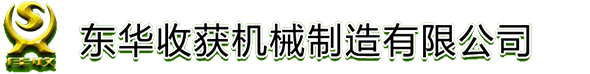 佳木斯東華收獲機械制造有限公司